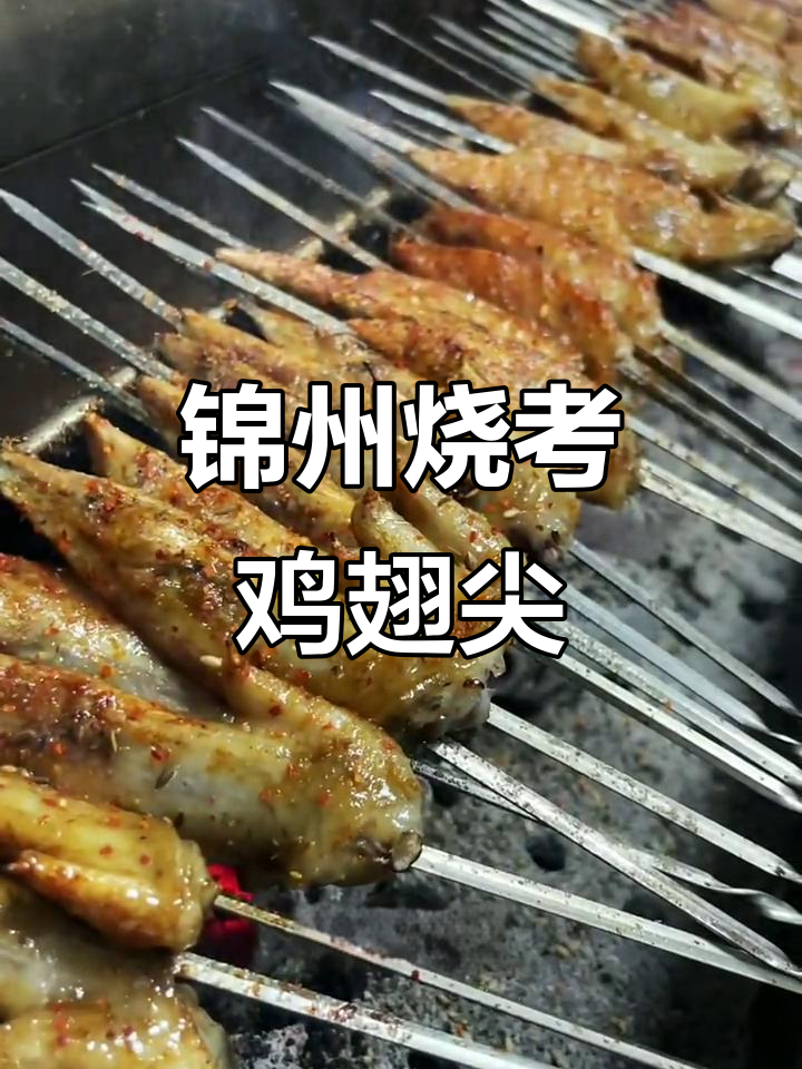 锦州特色烧烤鸡翅尖,烤出完美口感与香气