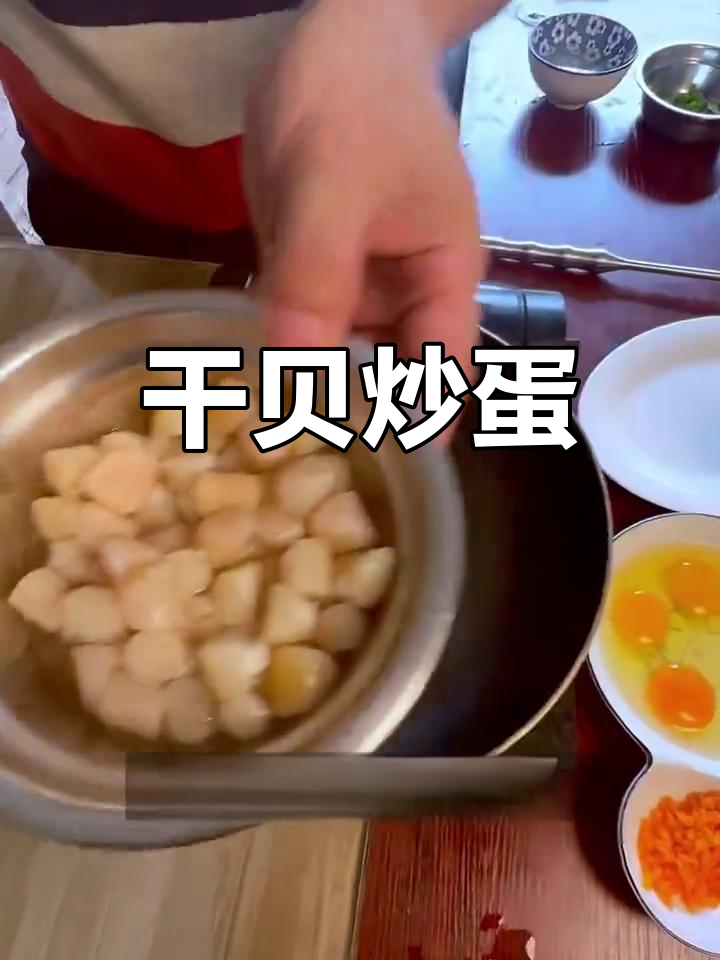 干贝炒鸡蛋,简单又美味!