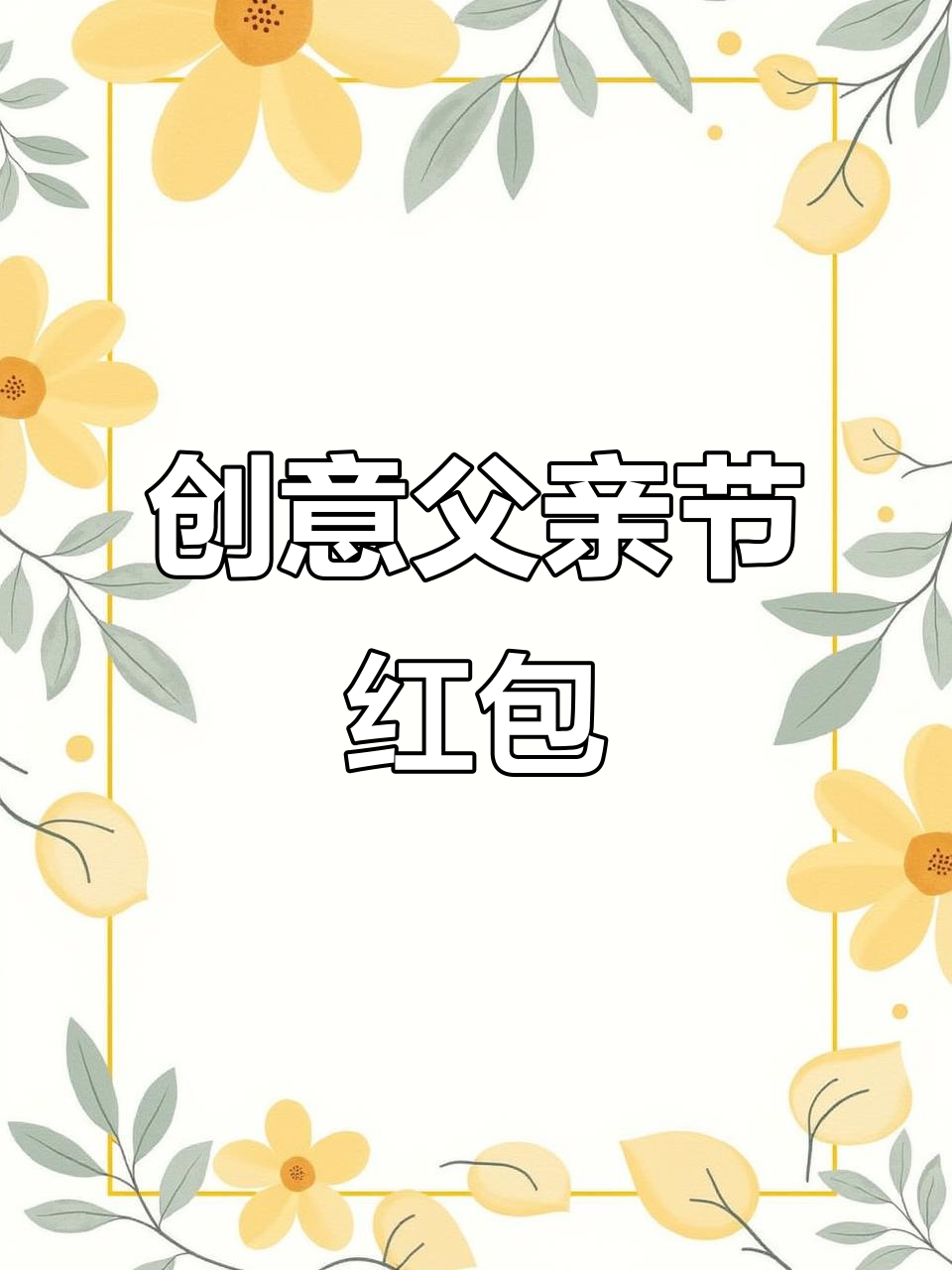 父亲节红包,超大尺寸创意设计,生日仪式感满满!