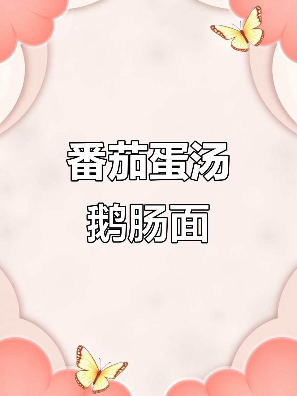 西红柿鸡蛋鹅肠面,营养又美味,孩子最爱吃的早餐