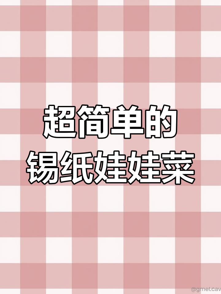 锡纸娃娃菜,简单又美味!粉丝蒜蓉酱料一拌就好