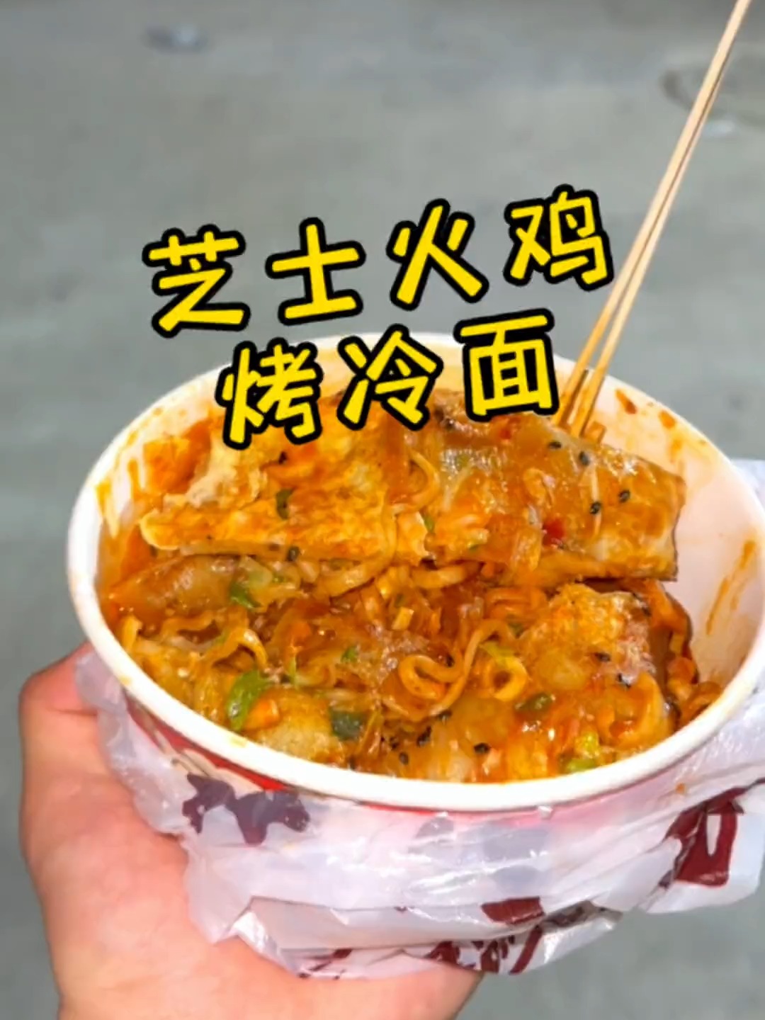 挑战一幅画吃遍所有路边摊,今天挑战:芝士火鸡烤冷面
