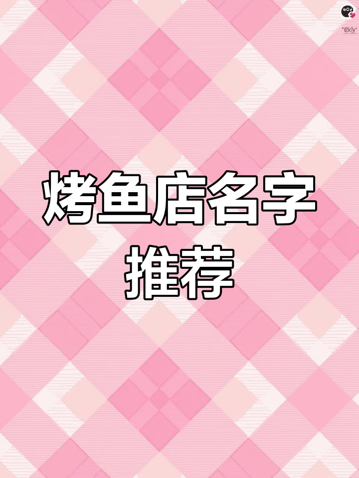 烤鱼店起名秘籍,让你体验美味与乐趣