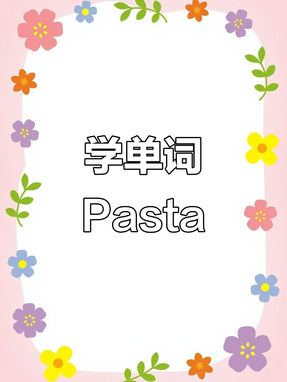 快速记住“pasta”意大利面,轻松学英语!