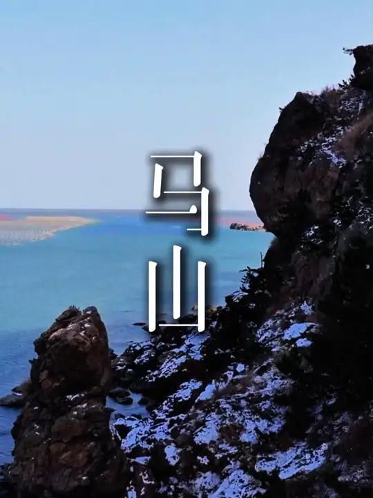 在荣成天鹅湖东边,有一座马山