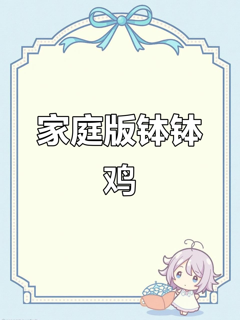 自制钵钵鸡，荤素搭配更过瘾！