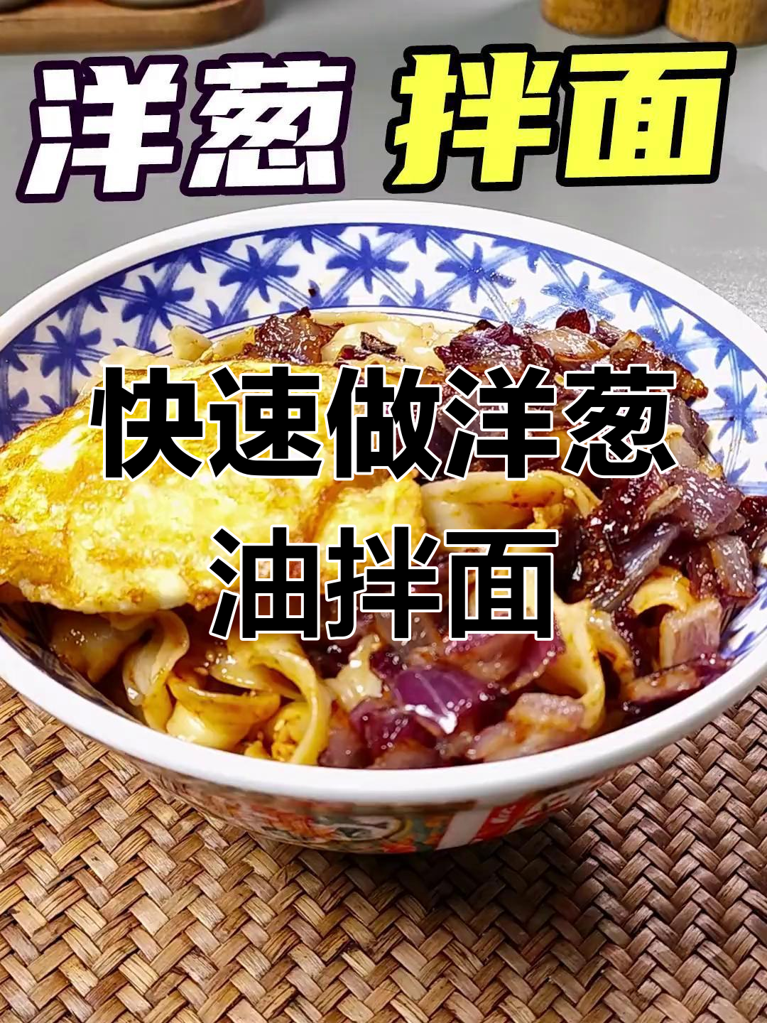 洋葱油拌面,简单又美味,懒人必备!