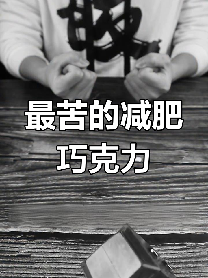 100%纯可可减肥巧克力,苦到怀疑人生还能瘦身?