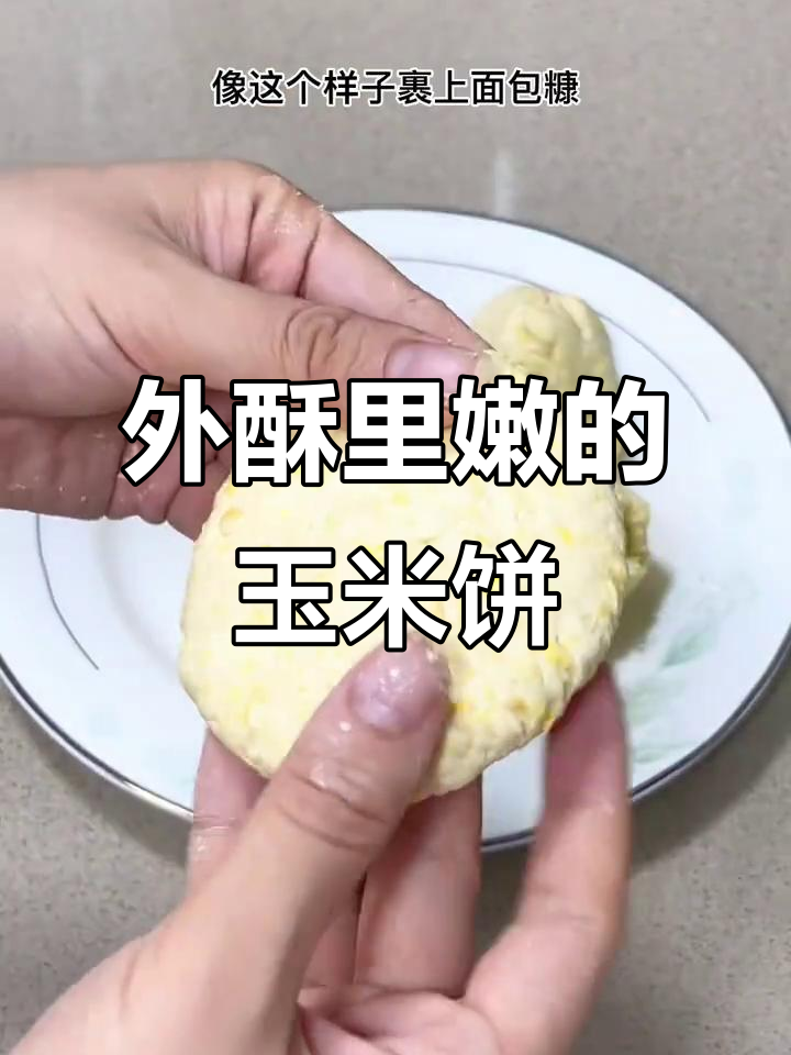 香脆玉米饼，外酥内嫩，空气炸锅轻松做