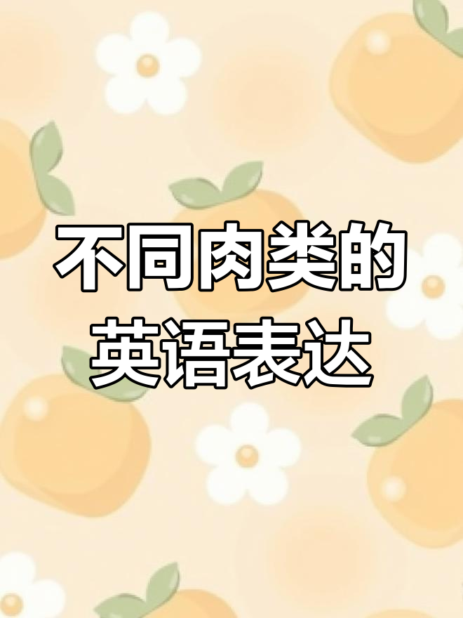 常见肉类英文大揭秘,轻松记住猪肉、牛肉等名称