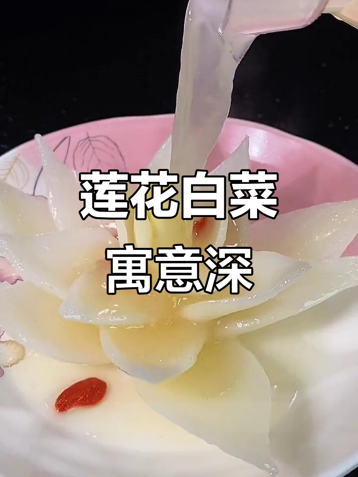 白菜花开,象征财富与好运,节日必备的吉祥美味