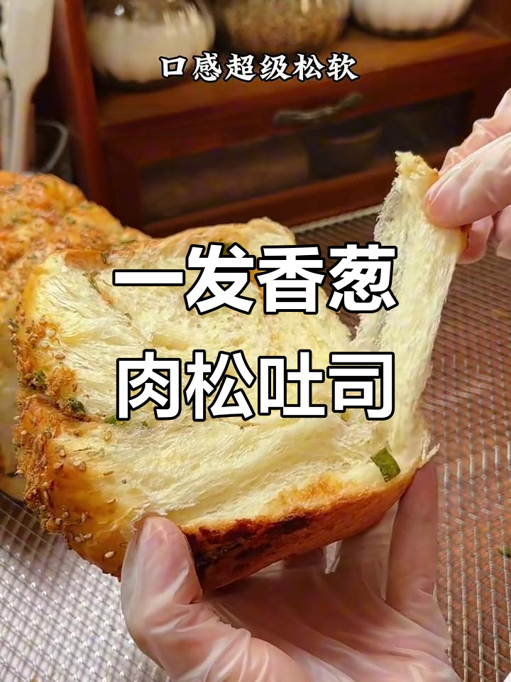 只需一次发酵，香葱肉松吐司轻松搞定！