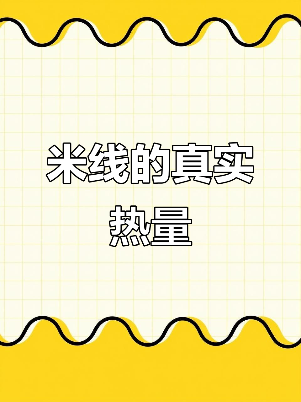 一碗米线热量惊人,跑步一小时才能消耗掉