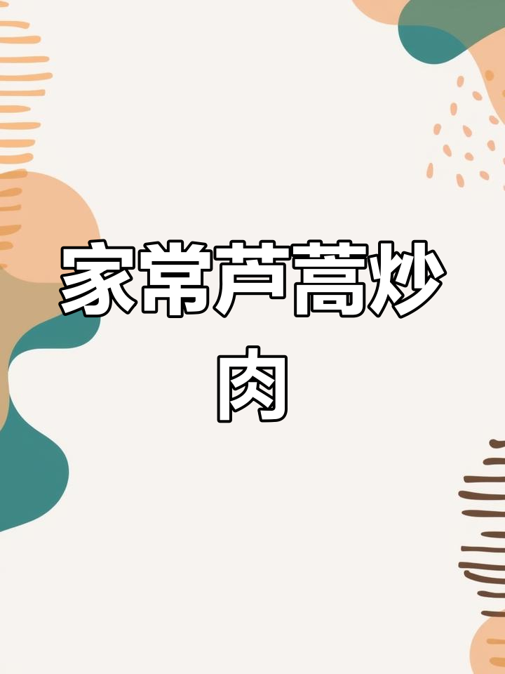 芦蒿炒肉,简单又下饭,家常味十足