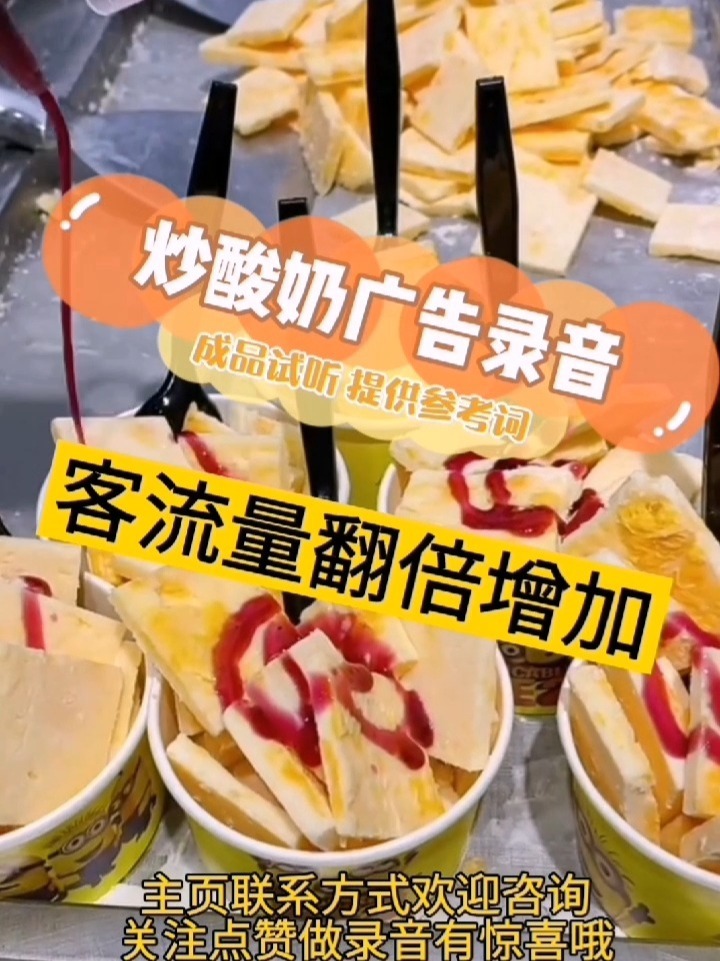 炒酸奶广告录音,炒酸奶叫卖词参考模板