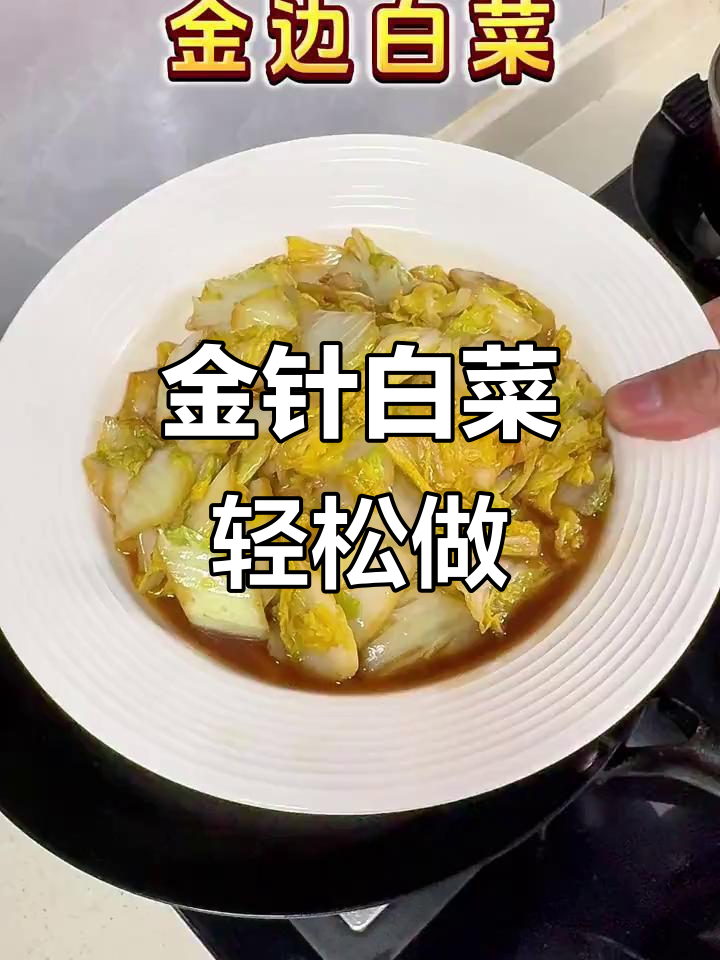 简单又好吃的金边白菜,家常素炒做法大公开