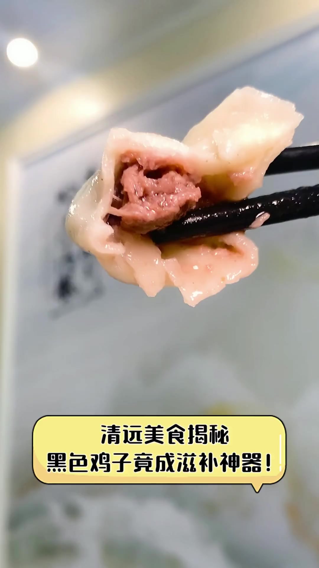 清远美食揭秘,黑色鸡子竟成滋补神器!