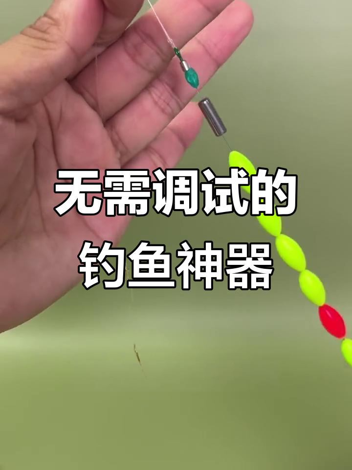 自配重七星漂线组,免调漂轻松钓双尾鱼