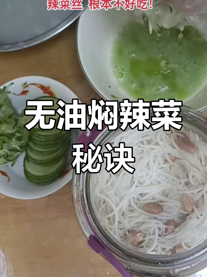 炒辣菜总是失败?试试无油闷法,简单又持久!