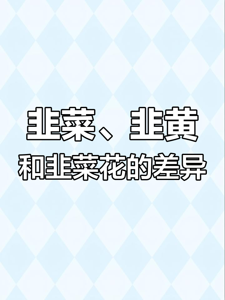 韭菜花与韭黄的区别