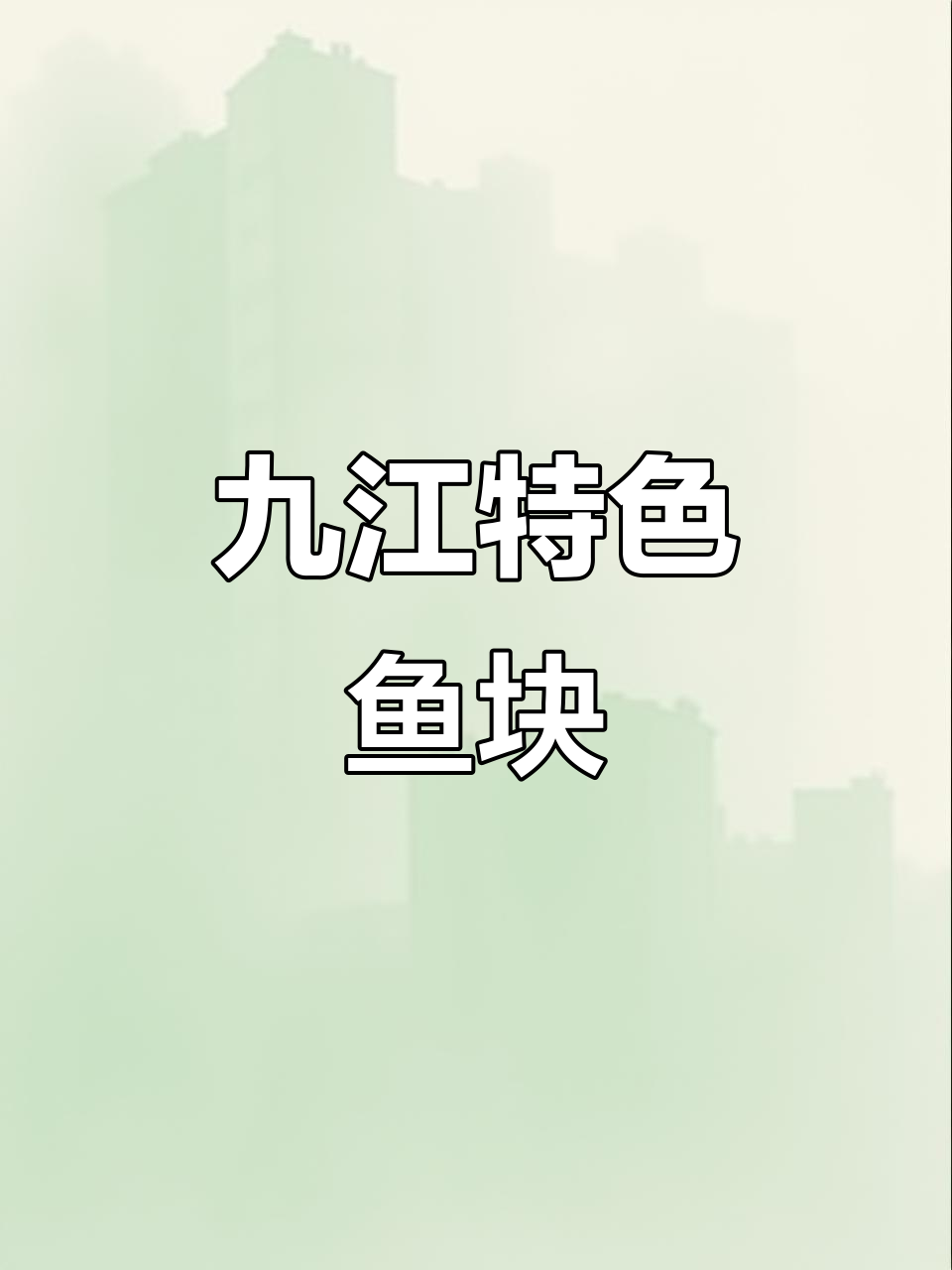 九江鱼块：江西十大名菜之一，口感鲜美不容错过
