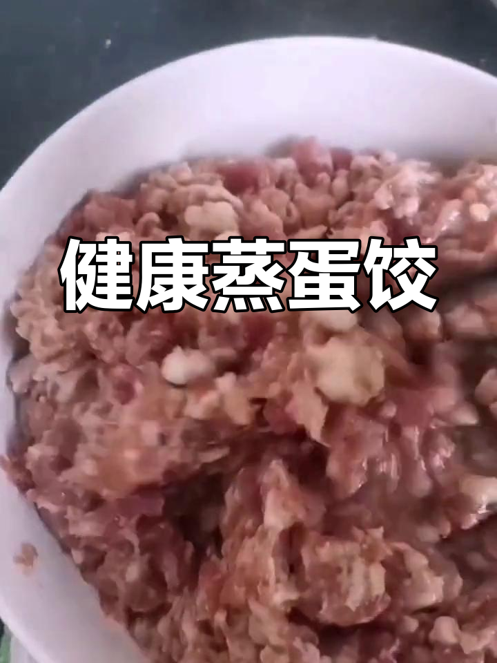 蒸蛋饺,鲜嫩美味适合全家