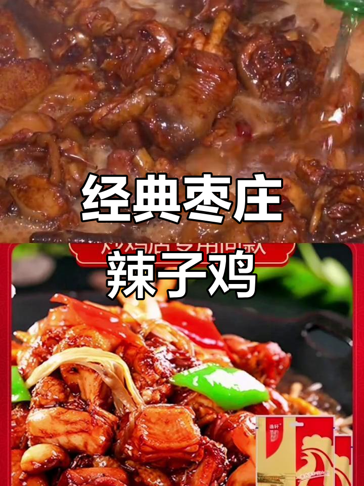正宗枣庄辣子鸡，炒出独特风味！