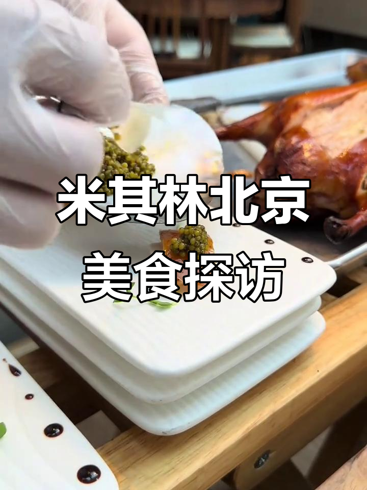 北京米其林餐厅大揭秘,烤鸭与黑珍珠的完美碰撞