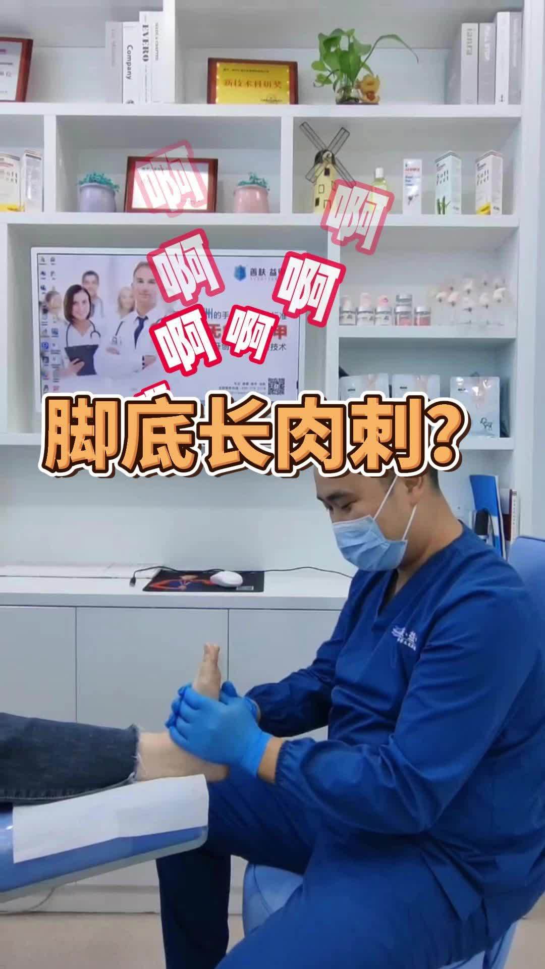 脚底长“肉刺”?别自己抠!鸡眼 科普 专业的事交给专业的人