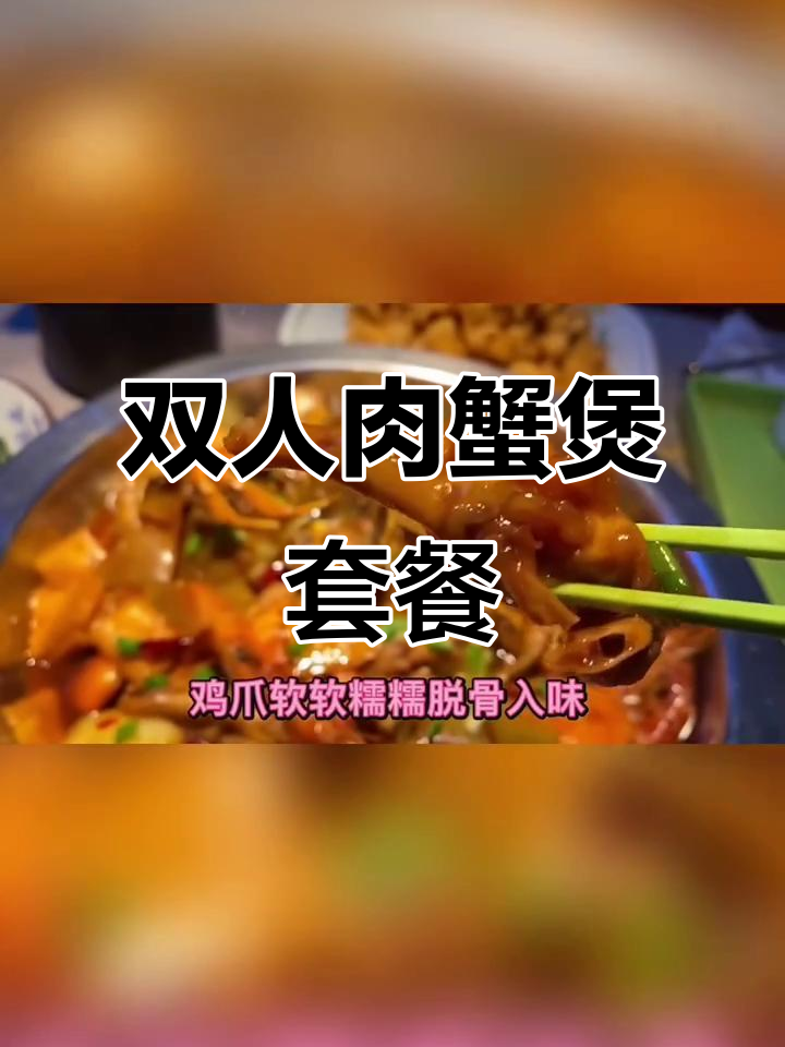崇文门附近超值双人肉蟹煲,海鲜与小吃一应俱全