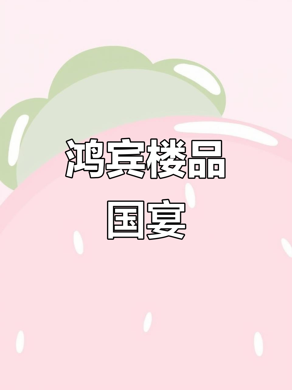 北京清真老店鸿宾楼,国宴美食大揭秘