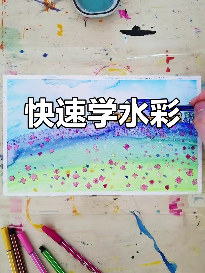 一分钟学会水彩画,轻松画出美丽风景