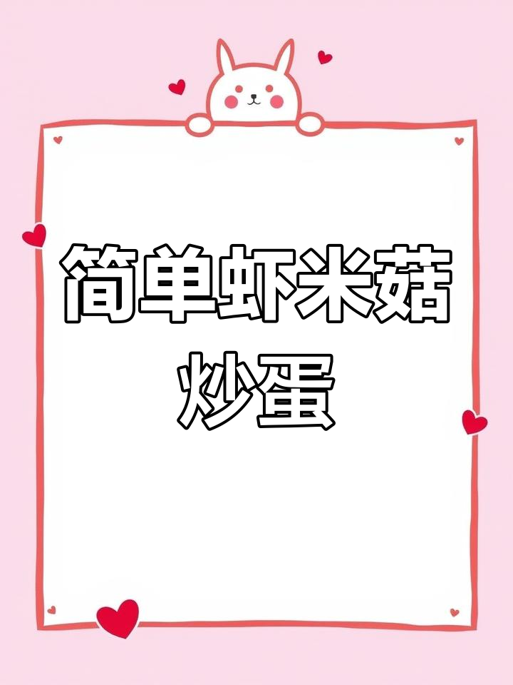 虾米菇炒鸡蛋,家常美味