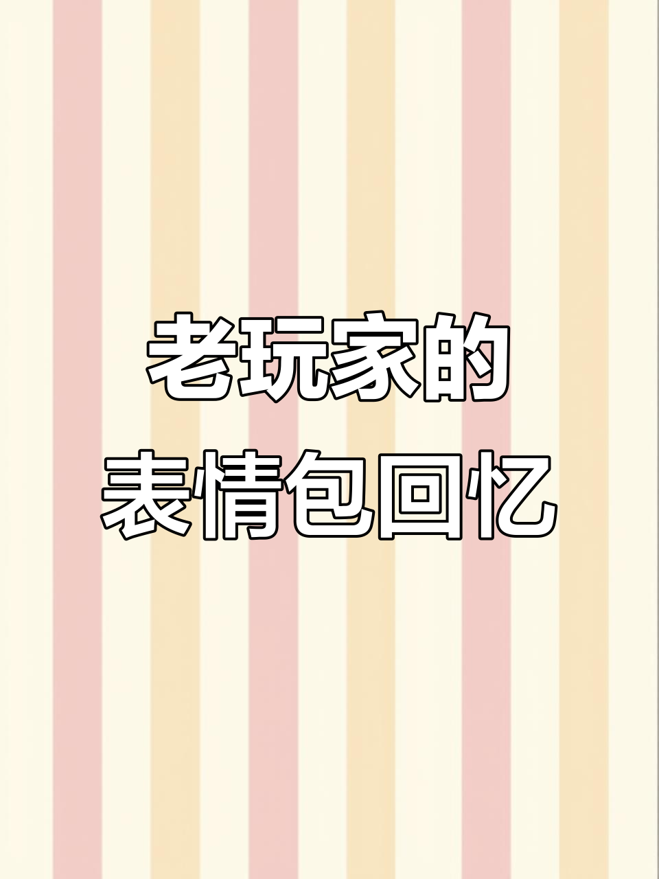2025年蛋仔老玩家最怀念的表情包,哪些将回归?