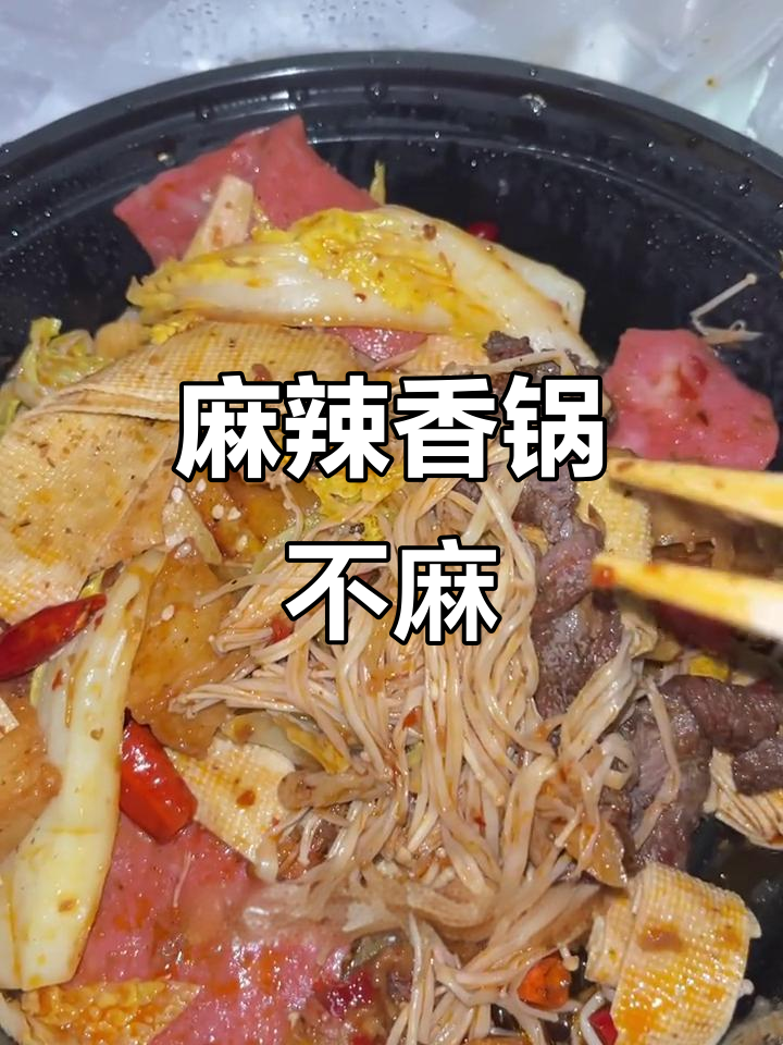 中午麻辣香锅,牛肉培根配虾,味道不错但少了点麻