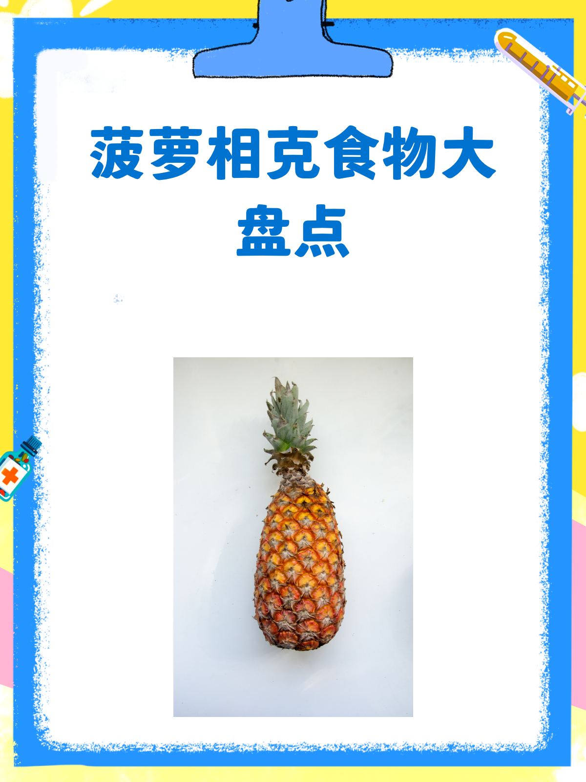 菠萝不能和这些一起吃,你知道吗?