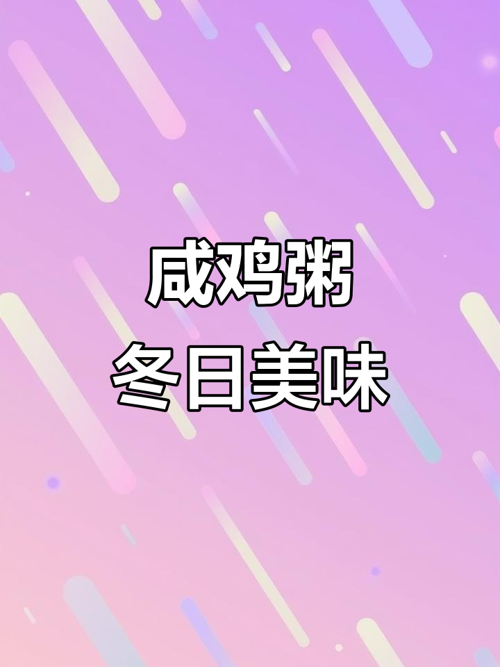 广东冬季暖心咸鸡粥,鲜香四溢让人怀念