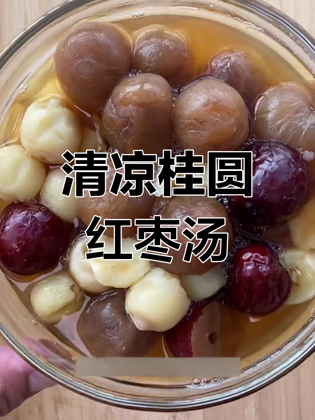 夏季清爽桂圆莲子羹,轻松消暑