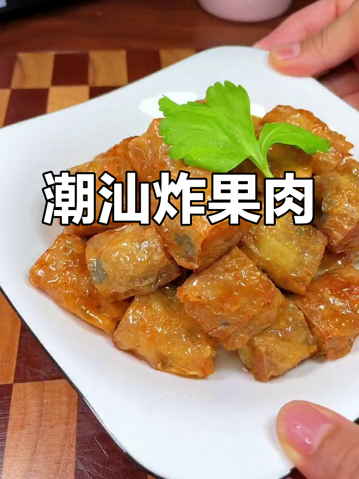 潮汕炸果肉,外酥里嫩的年节美味