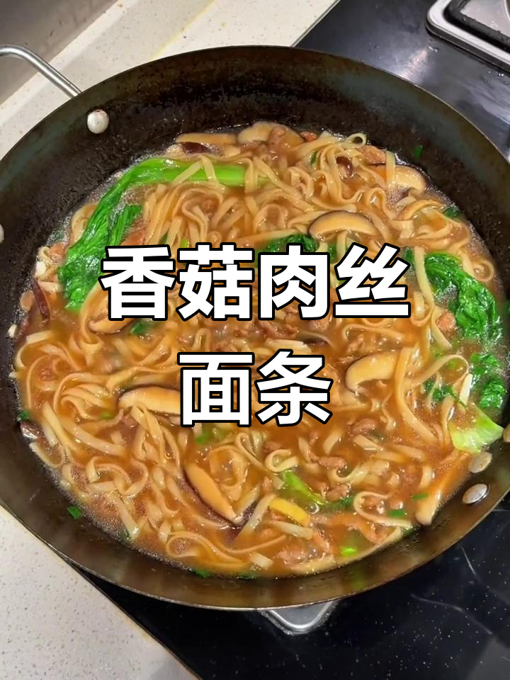 香菇肉丝面,汤鲜味美!