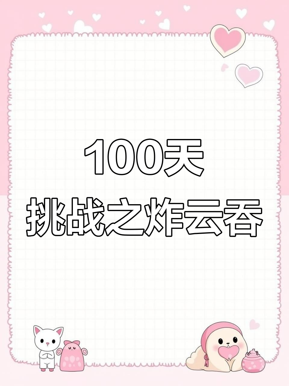 空气炸锅第34天:酥脆云吞,轻松搞定美味小点心