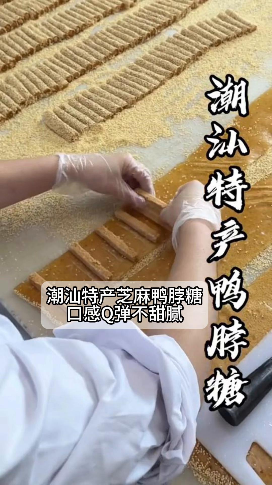 潮汕特产芝麻鸭脖糖,口感Q弹不甜腻