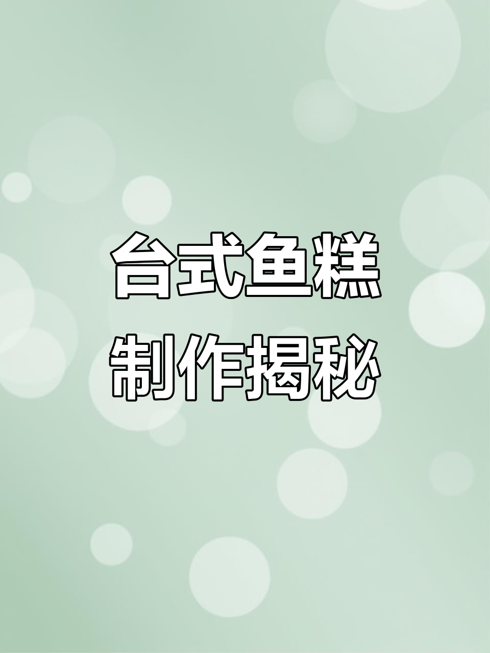揭秘台湾纯科技鱼糕制作过程,如何让鱼肉变美味?