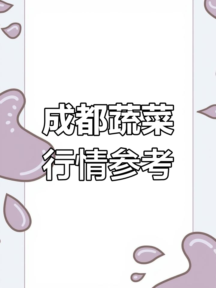 成都蔬菜价格每日更新,生鲜配送全攻略