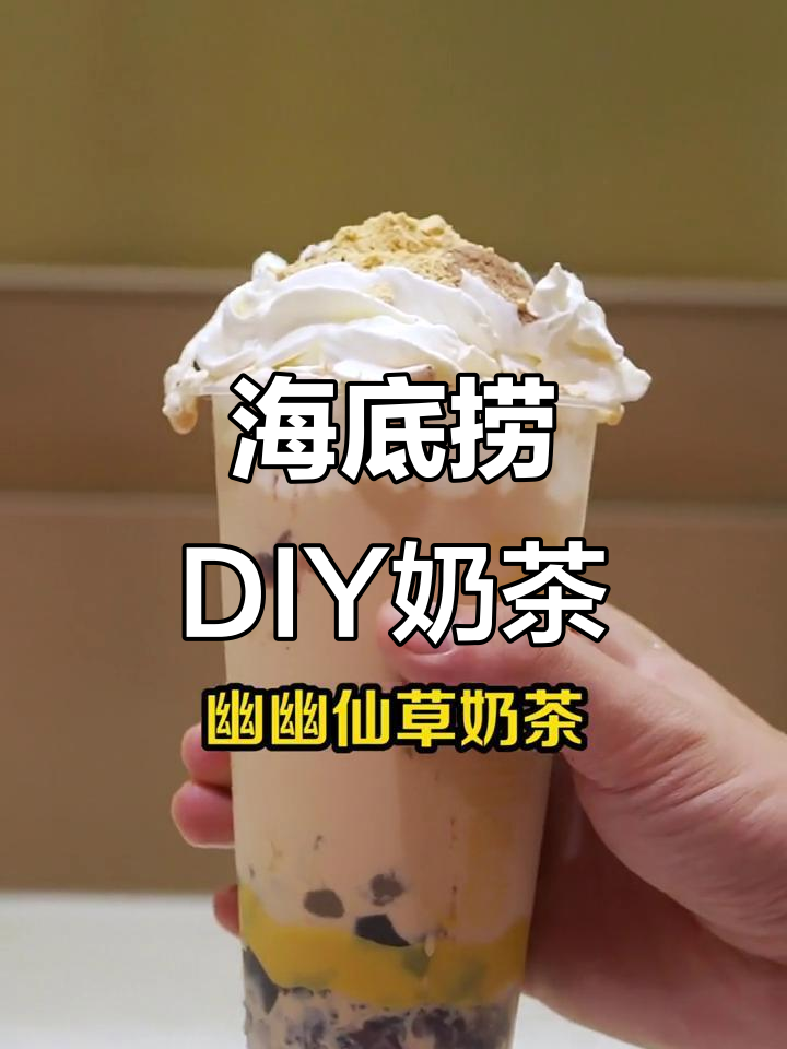 9块9一杯，海底捞DIY奶茶无限加料，超值体验