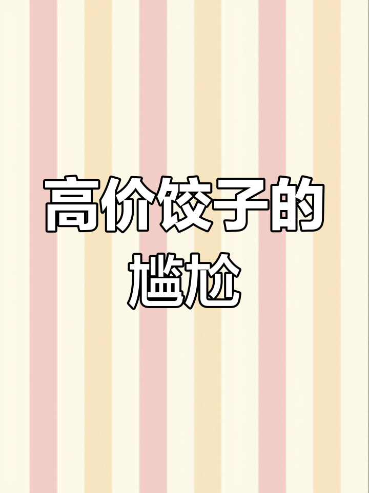 饺子在美国超市价格惊人,一个竟要五六元人民币!
