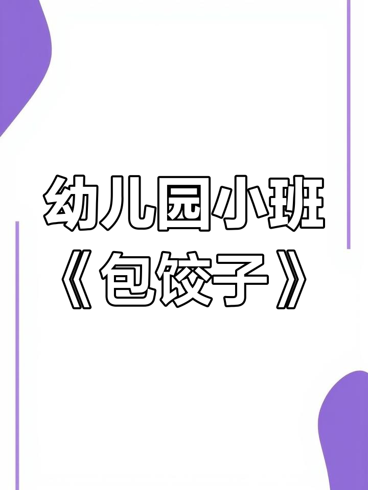 小班语言活动:包饺子的故事