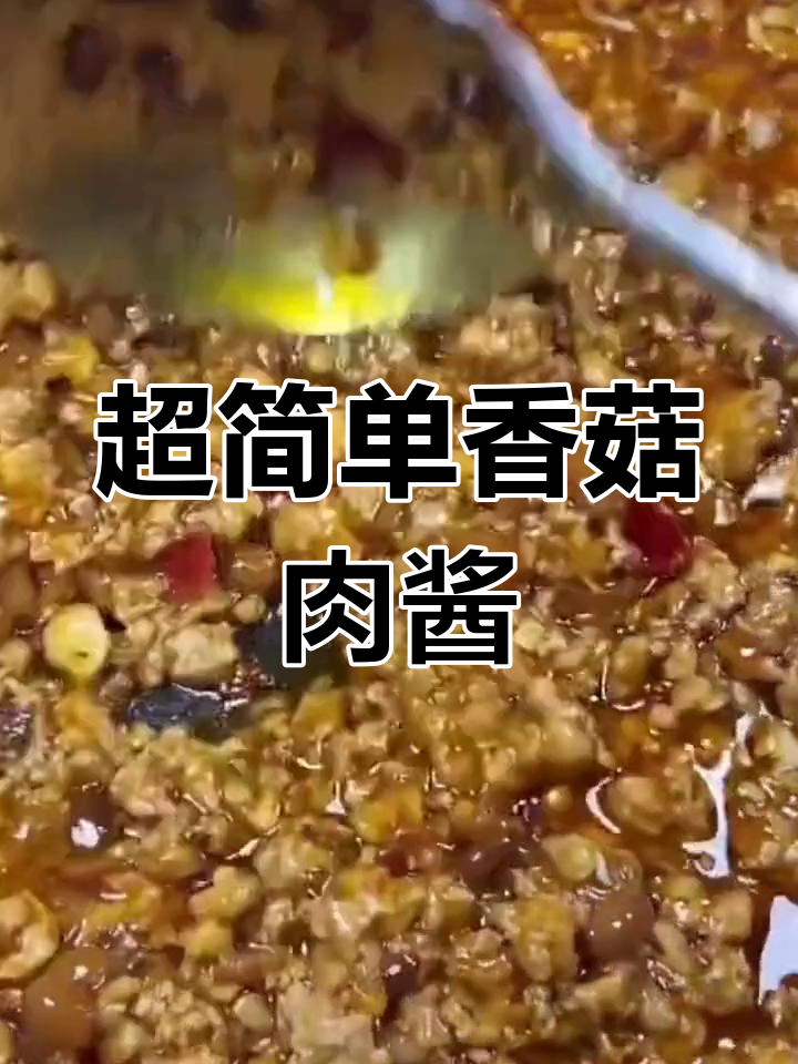 香菇猪肉酱,拌饭拌面超下饭!