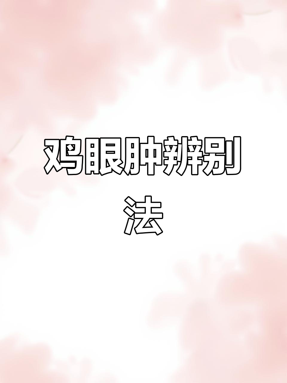 鸡眼眶肿胀,非眼球突出,传染性鼻炎需用磺胺药治疗