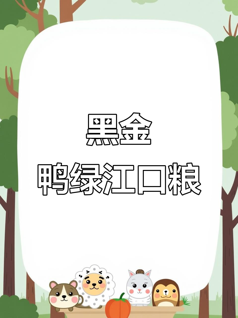口感堪比华子,黑金鸭绿江口粮让人惊艳